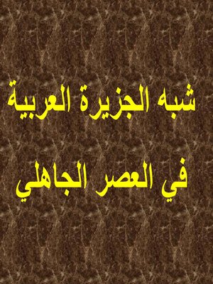 cover image of شبه الجزيرة العربية في العصر الجاهلى